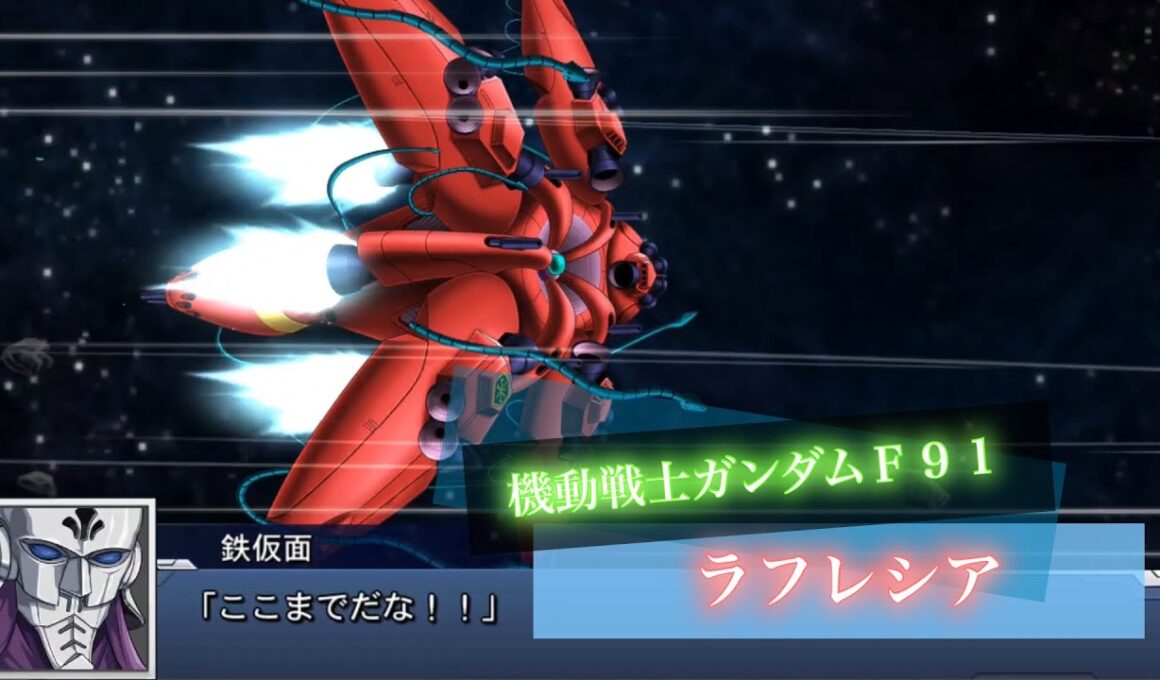 スーパーロボット大戦DD ラフレシア 敵全武装 | Lafressia