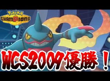 【雨パ】2009年の環境メタのドクロッグは現代でも通用するのか？【ポケモンチャンピオンズ】【ダブルバトル】【れぐる】