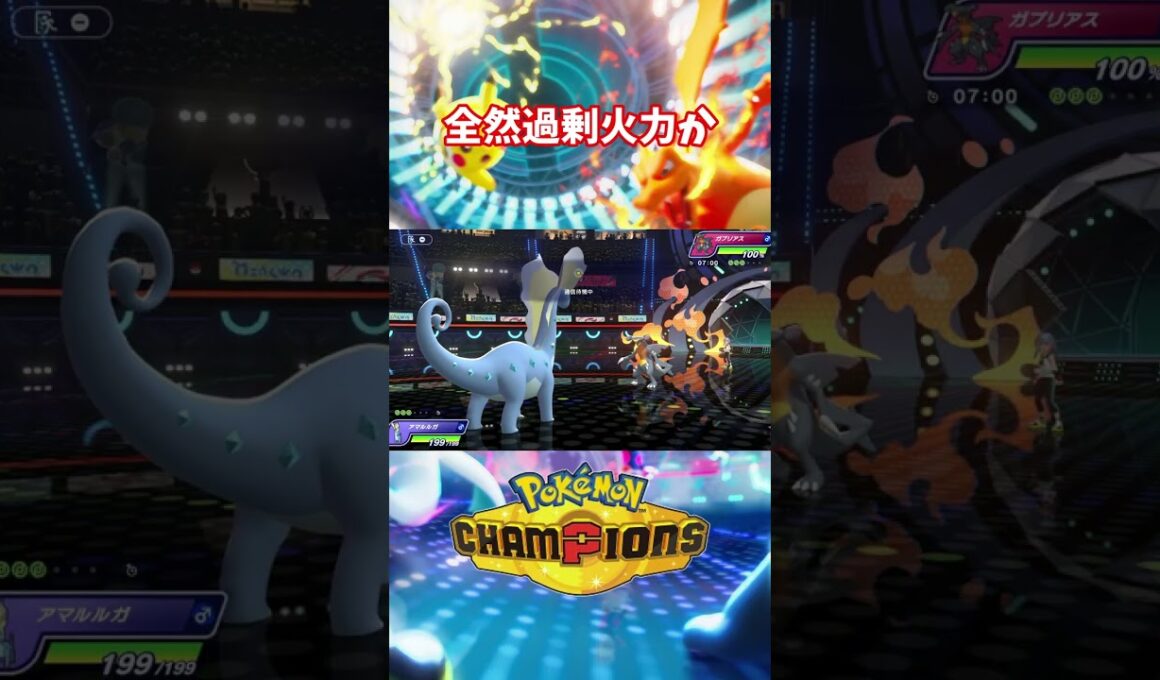 アマルルガのロマン砲使いこなしてえ #pokemon #ポケモンチャンピオンズ #shorts