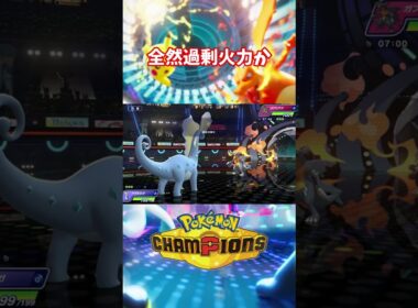 アマルルガのロマン砲使いこなしてえ #pokemon #ポケモンチャンピオンズ #shorts