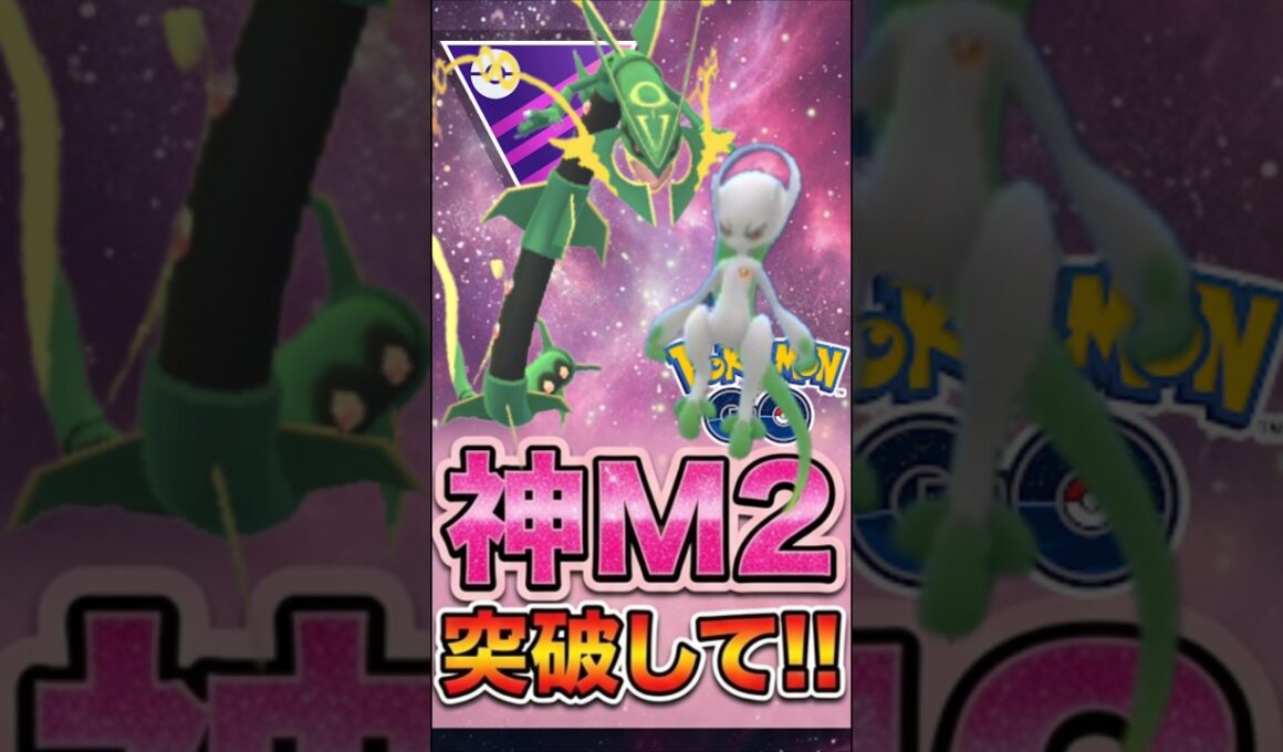 「限定で最強」メガミュウツーを、、、トッパせよ!!【メガマスターリーグ】【ポケモンGO】【GOバトルリーグ】