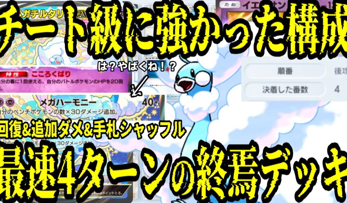 【ポケポケkill集】メガチルタリスとイエッサンで最速4ターンで決着したデッキが強すぎた！【ゆっくり解説】