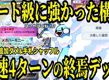【ポケポケkill集】メガチルタリスとイエッサンで最速4ターンで決着したデッキが強すぎた！【ゆっくり解説】