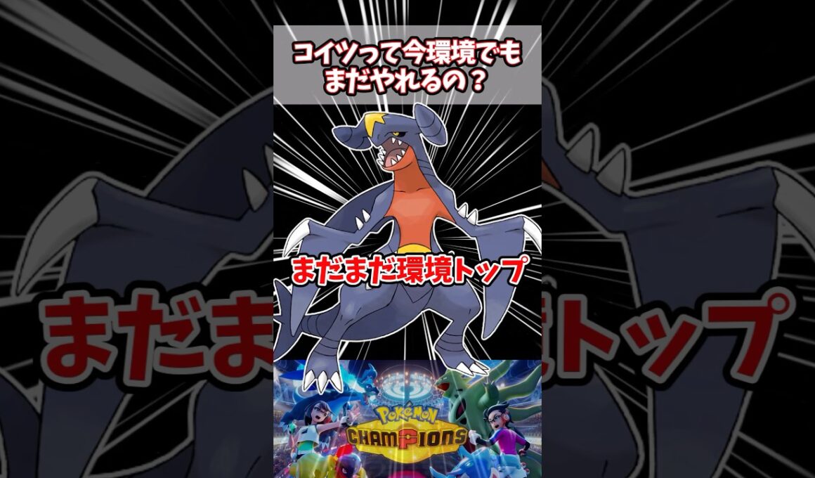 ガブリアスはいつまで使われ続けるのか【ポケチャン】#pokemonchampions #ポケモン #ポケモンチャンピオンズ
