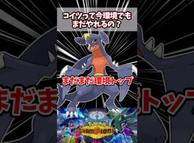ガブリアスはいつまで使われ続けるのか【ポケチャン】#pokemonchampions #ポケモン #ポケモンチャンピオンズ