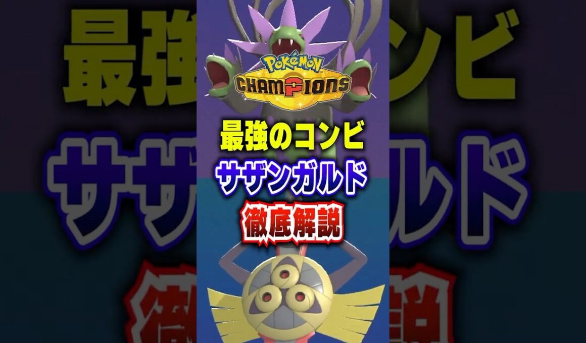【ポケチャン】超有名コンビ「サザンガルド」ポケモンチャンピオンズランクマッチ初心者対戦解説【チャンピオンズ】#ポケチャン #ポケモン #ポケモンチャンピオンズ #vtuber #shorts