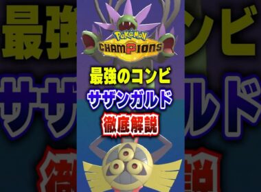 【ポケチャン】超有名コンビ「サザンガルド」ポケモンチャンピオンズランクマッチ初心者対戦解説【チャンピオンズ】#ポケチャン #ポケモン #ポケモンチャンピオンズ #vtuber #shorts