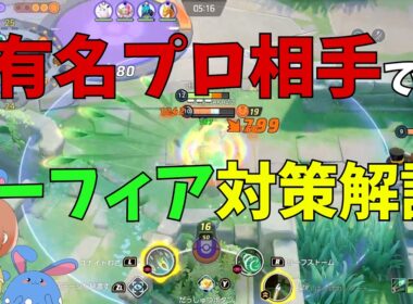 プロ相手にジュナイパーのリーフィア対策を徹底解説！の巻【ポケモンユナイト】【詳細解説1185】
