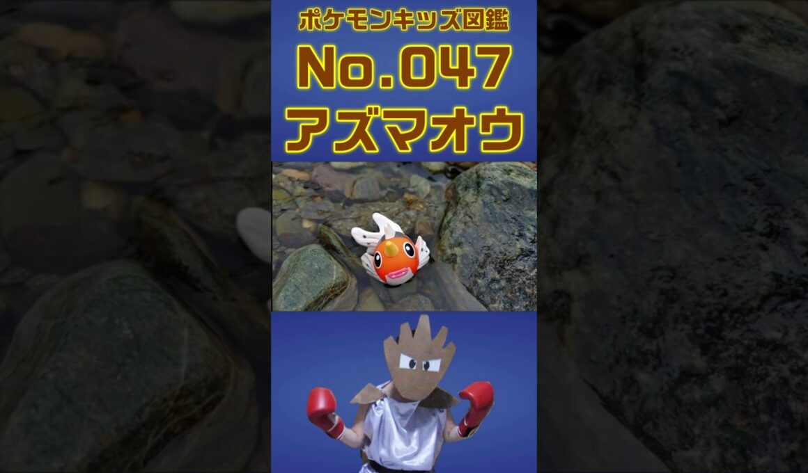 ポケモン実体図鑑No 047アズマオウ #ポケモンキッズ #アズマオウ