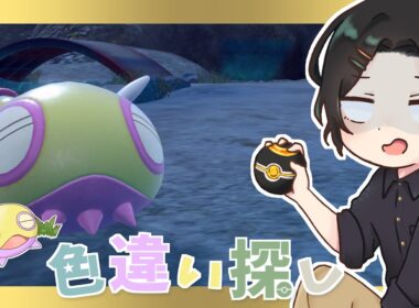 【ポケモンSV】色違いノコッチ探し24【雑談】