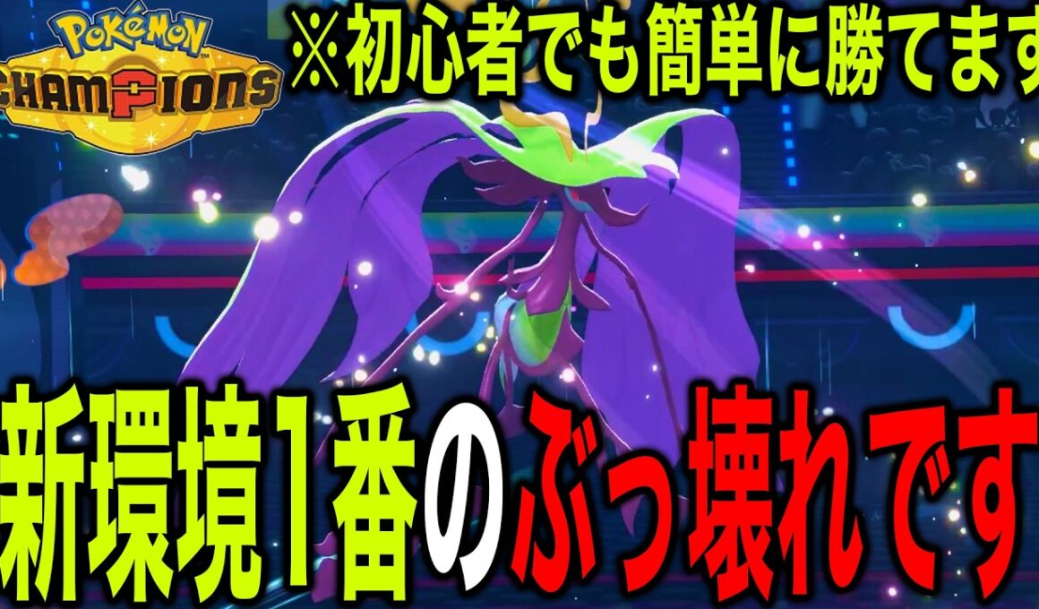 【勝率爆上げ】さいせいりょくを手に入れた『メガドラミドロ』と●●●のコンビが強すぎてぶっ壊れだったｗ【ポケモンチャンピオンズ】【最強構築】【メガ進化】【チャンピオンズ攻略】