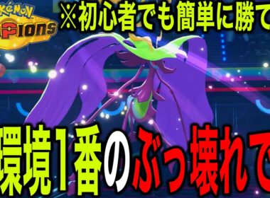 【勝率爆上げ】さいせいりょくを手に入れた『メガドラミドロ』と●●●のコンビが強すぎてぶっ壊れだったｗ【ポケモンチャンピオンズ】【最強構築】【メガ進化】【チャンピオンズ攻略】