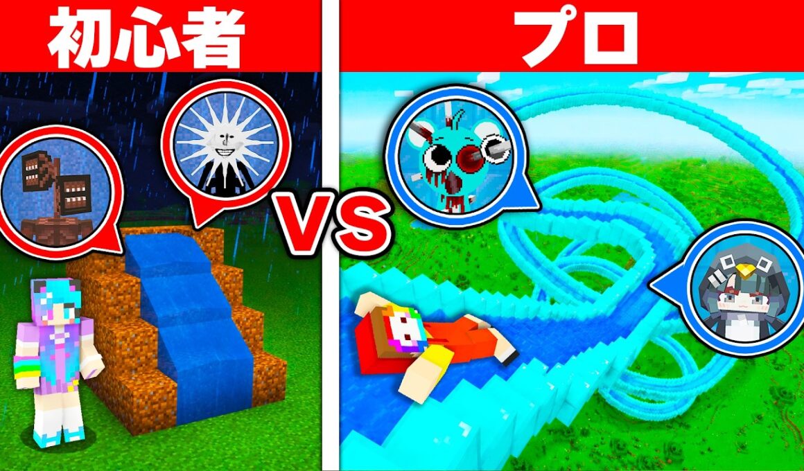 初心者 vs プロ：バケモノだらけのウォータパーク作り対決【まいくら・マインクラフト・スプランキー/ググガガペンギン/太陽の巨人/レインボーフレンズ】