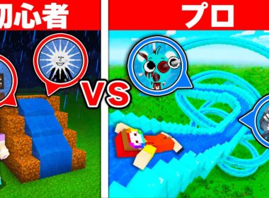 初心者 vs プロ：バケモノだらけのウォータパーク作り対決【まいくら・マインクラフト・スプランキー/ググガガペンギン/太陽の巨人/レインボーフレンズ】