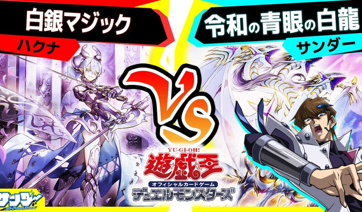 【#遊戯王】罠型のブラマジデッキ「白銀マジック」vs「令和の青眼の白龍」【#対戦】