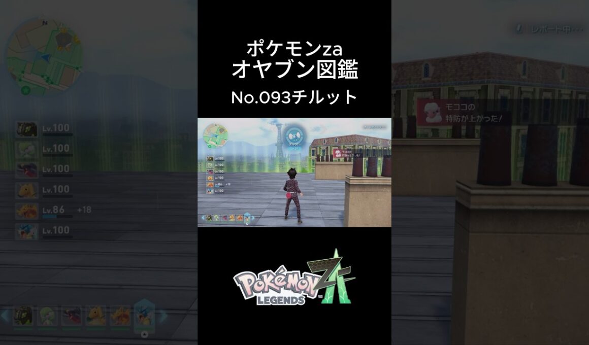 【No.049】オヤブン・チルット捕獲！オヤブン図鑑コンプリートへの道｜ポケモンZA #ポケモン #ポケモンza #pokemon #shorts #チルット
