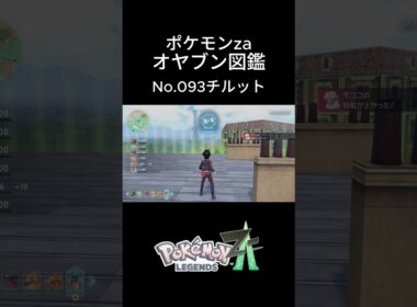【No.049】オヤブン・チルット捕獲！オヤブン図鑑コンプリートへの道｜ポケモンZA #ポケモン #ポケモンza #pokemon #shorts #チルット