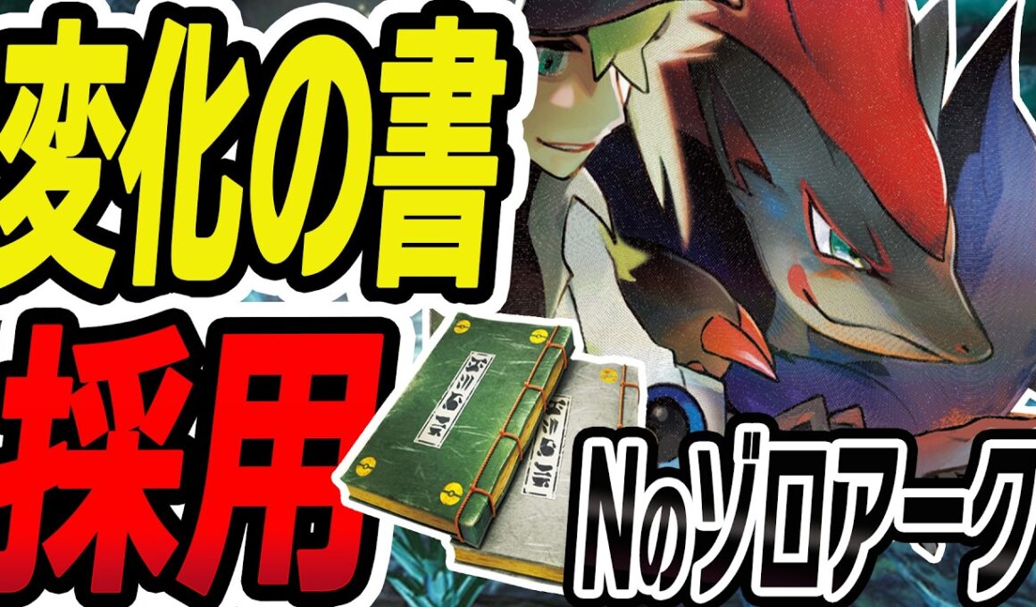 【NAIC入賞】変化の書で超強化！Nのゾロアークを徹底解説【ポケカ/ポケモンカード】