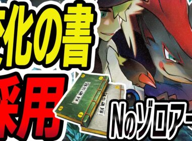 【NAIC入賞】変化の書で超強化！Nのゾロアークを徹底解説【ポケカ/ポケモンカード】