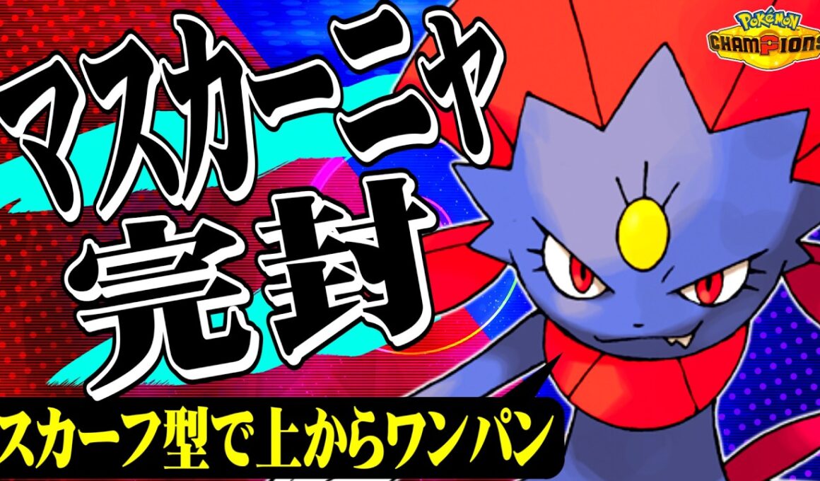 【マスカーニャ完封】君達はまだスカーフマニューラの本当の強さを知らない。【ポケモンチャンピオンズ / ポケチャン対戦実況】