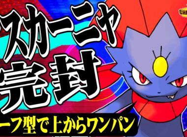 【マスカーニャ完封】君達はまだスカーフマニューラの本当の強さを知らない。【ポケモンチャンピオンズ / ポケチャン対戦実況】