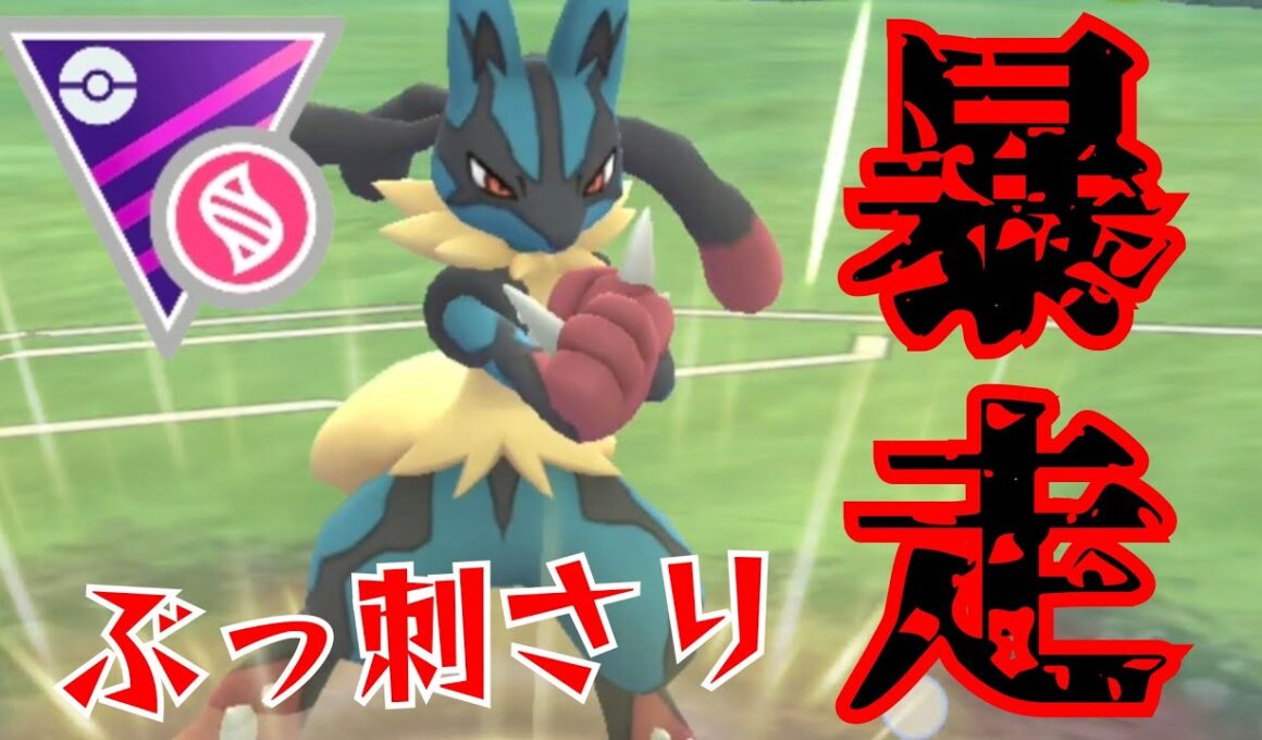 【破壊】メガルカリオで環境トップを一網打尽？！もはや誰にも止められないwww【GBL】【メガマスター】