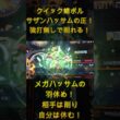 メガハッサムの羽休め！相手は削り自分は休む！クイック蜻ボルサザンハッサムの圧！強打無しで削れる！【ポケモンチャンピオンズ】