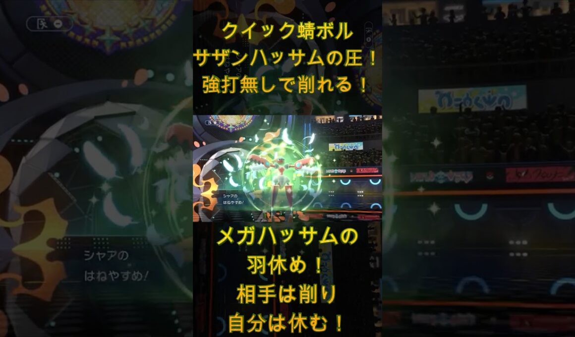 メガハッサムの羽休め！相手は削り自分は休む！クイック蜻ボルサザンハッサムの圧！強打無しで削れる！【ポケモンチャンピオンズ】