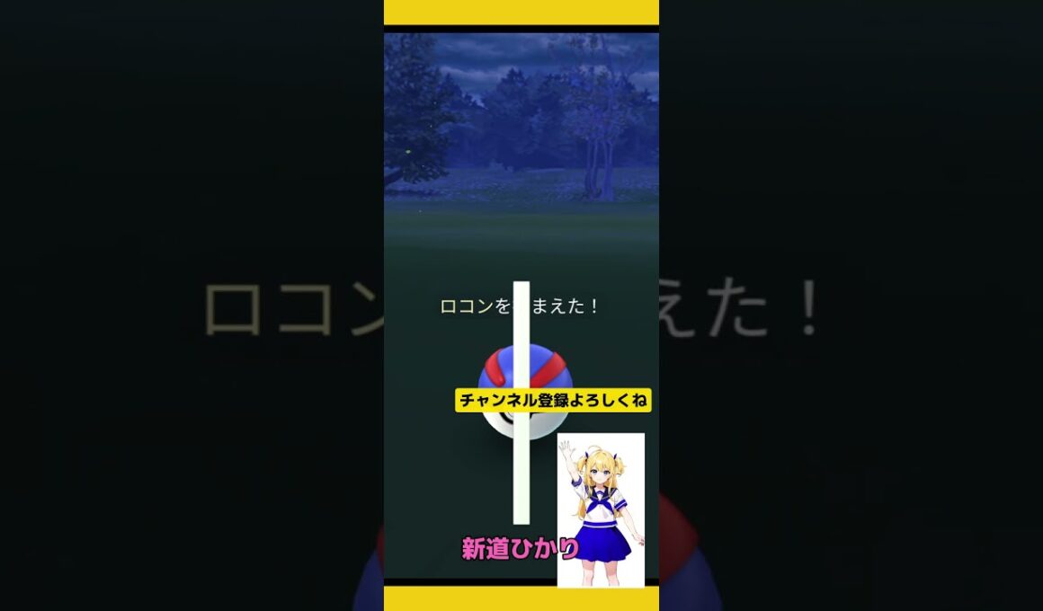 【ポケモンGO】ロコン色違いを散歩中に発見!背景アプデ前最後の色違い!!#ポケモンgo #野生色違い厳選 #ロコン #ロコン色違い