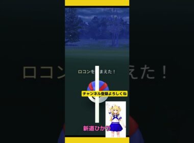 【ポケモンGO】ロコン色違いを散歩中に発見!背景アプデ前最後の色違い!!#ポケモンgo #野生色違い厳選 #ロコン #ロコン色違い