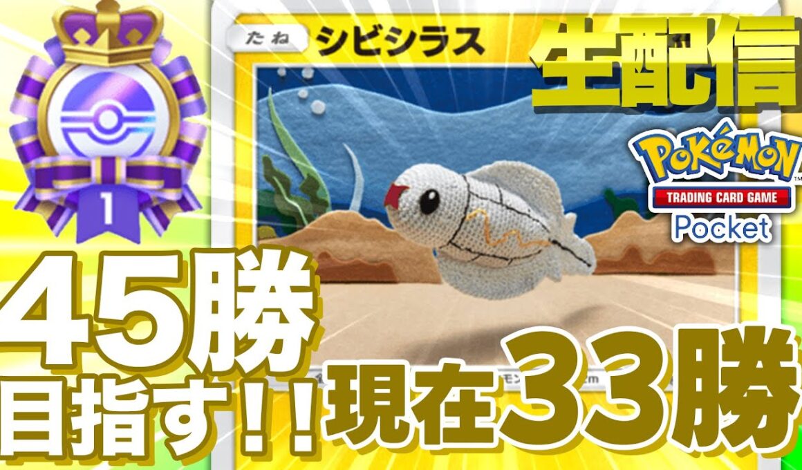 【ポケカポケット生配信】シビシラスデッキでエンブレム金賞目指すぞ！！現在33勝中