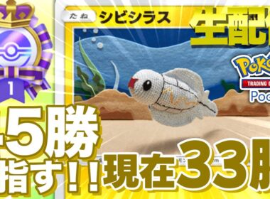 【ポケカポケット生配信】シビシラスデッキでエンブレム金賞目指すぞ！！現在33勝中