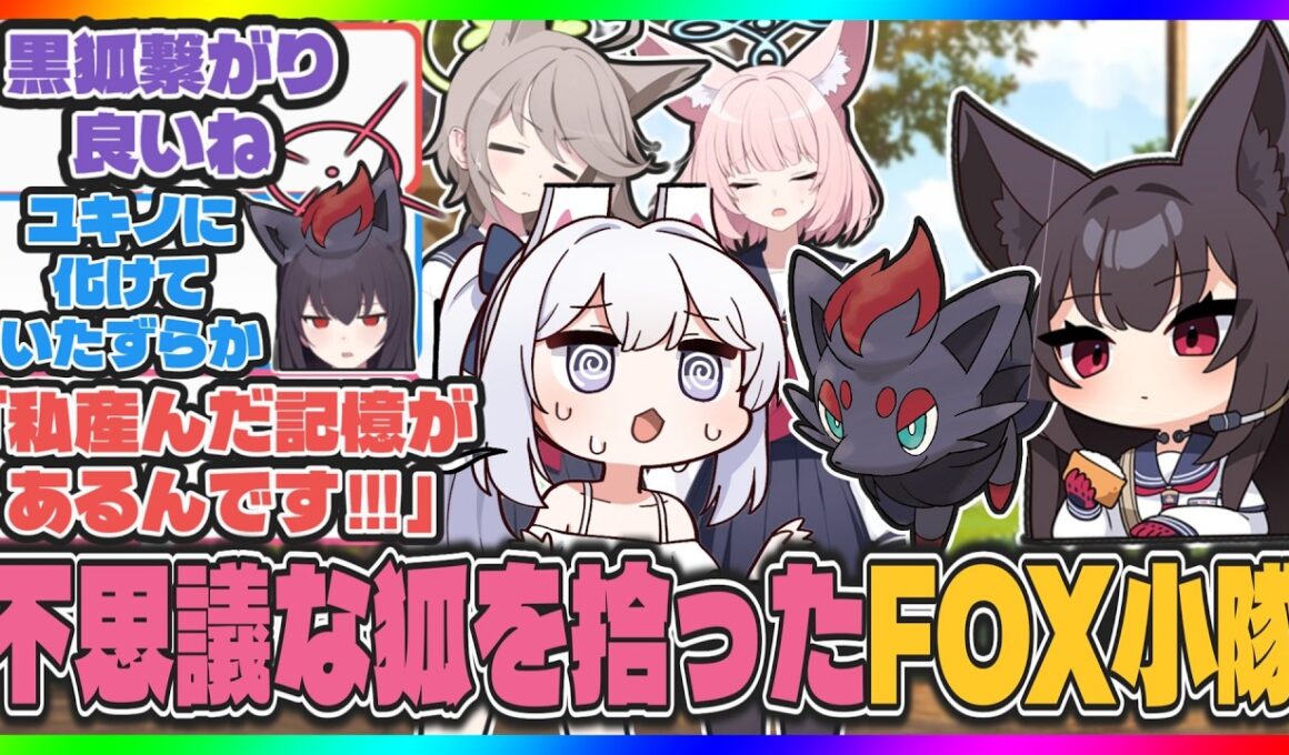 【クロス】ここだけユキノが不思議な狐ゾロアを拾ってきたFOX小隊【ブルアカ反応まとめ】