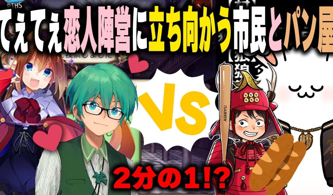 プテラたかはし比良坂芽衣てえてえ恋人陣営（この段階ではまだ夫婦ではない）に立ち向かう市民とパン屋【人狼ジャッジメント】