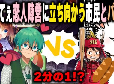 プテラたかはし比良坂芽衣てえてえ恋人陣営（この段階ではまだ夫婦ではない）に立ち向かう市民とパン屋【人狼ジャッジメント】