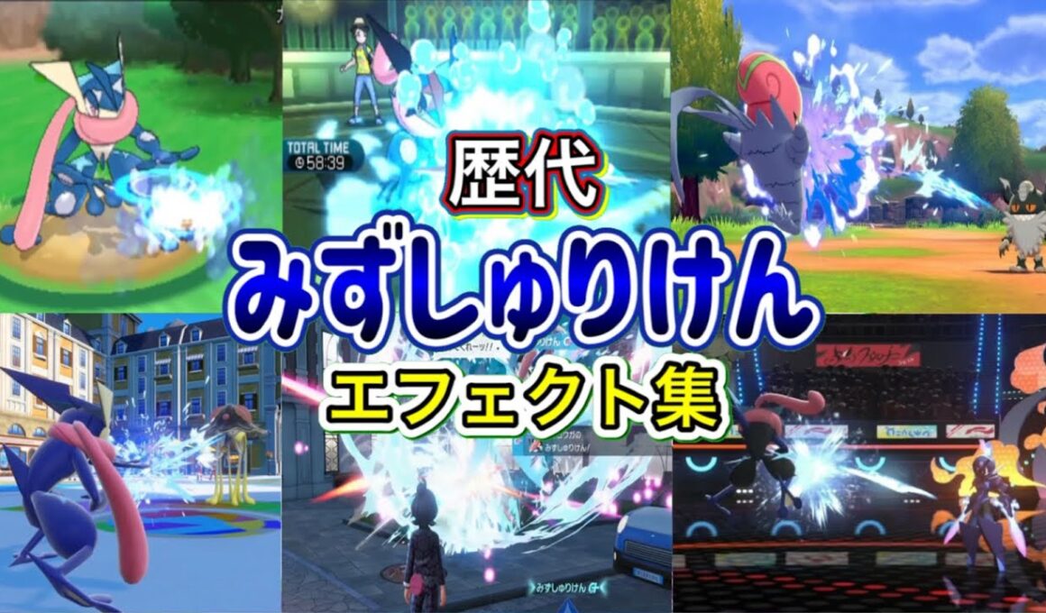 【ポケモン】みずしゅりけん ゲッコウガ・アギルダー(剣盾) 歴代技エフェクト集 2013年〜2026年 【XY〜チャンピオンズ】