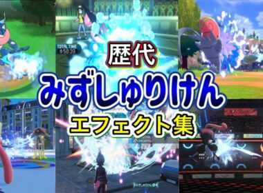 【ポケモン】みずしゅりけん ゲッコウガ・アギルダー(剣盾) 歴代技エフェクト集 2013年〜2026年 【XY〜チャンピオンズ】