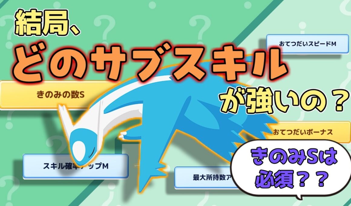 【激強伝説を使いたい！！】ラティオスの強さはプレイスタイル次第！？ラティオス厳選迷っている方向けサブスキル比較【厳選基準解説】【Pokémon Sleep】