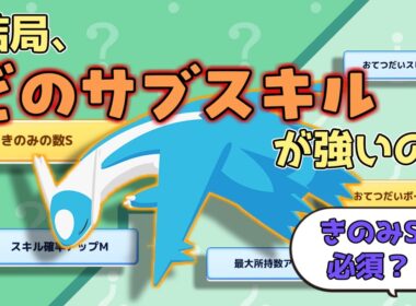 【激強伝説を使いたい！！】ラティオスの強さはプレイスタイル次第！？ラティオス厳選迷っている方向けサブスキル比較【厳選基準解説】【Pokémon Sleep】
