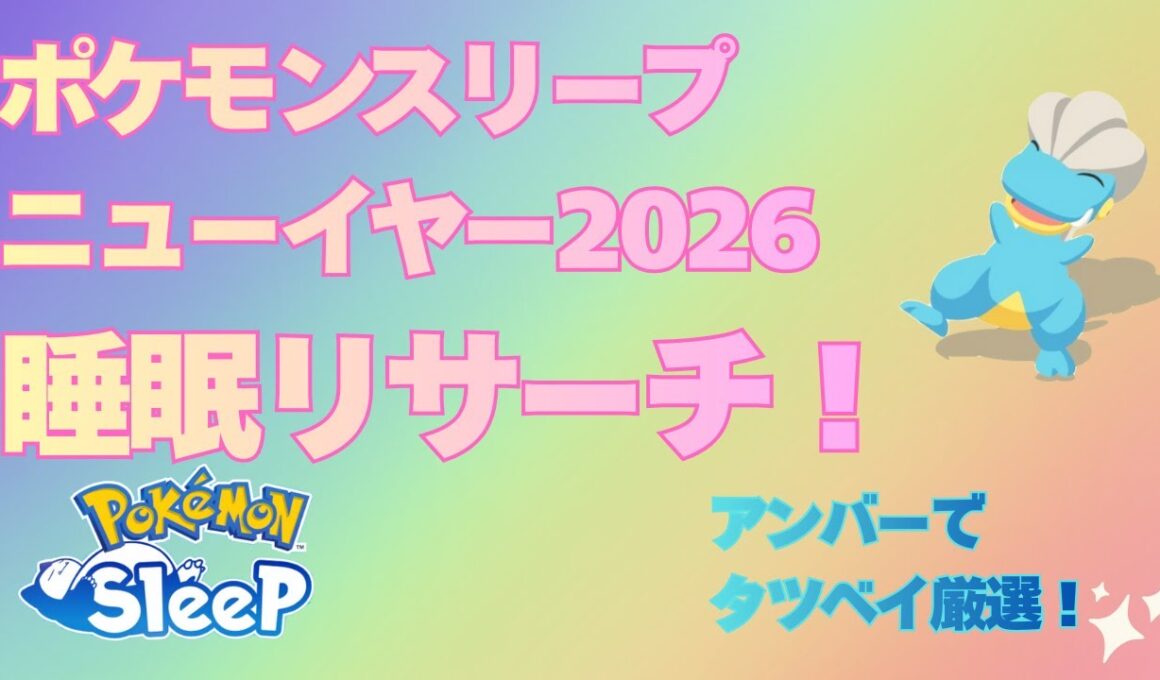 【ポケスリ】初パンケーキ＆タツベイ、イシズマイGETの睡眠リサーチ【ポケモンスリープ】【Pokémon Sleep】【無課金】