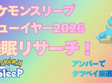 【ポケスリ】初パンケーキ＆タツベイ、イシズマイGETの睡眠リサーチ【ポケモンスリープ】【Pokémon Sleep】【無課金】