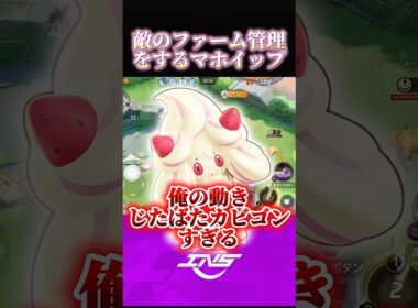 自称世界で１番マホイップうまい男が最強の使い方教えますwww【ポケモンユナイト】