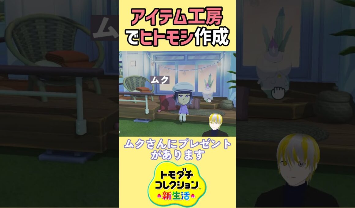 【トモコレ】ジャスティスの会ムクの為に、アイテム工房でヒトモシを再現【トモダチコレクションわくわく生活】