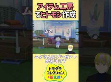 【トモコレ】ジャスティスの会ムクの為に、アイテム工房でヒトモシを再現【トモダチコレクションわくわく生活】