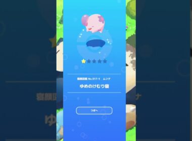 【ポケモンスリープ】　ムンナ　ゆめのけむり寝　【Pokémonsleep】
