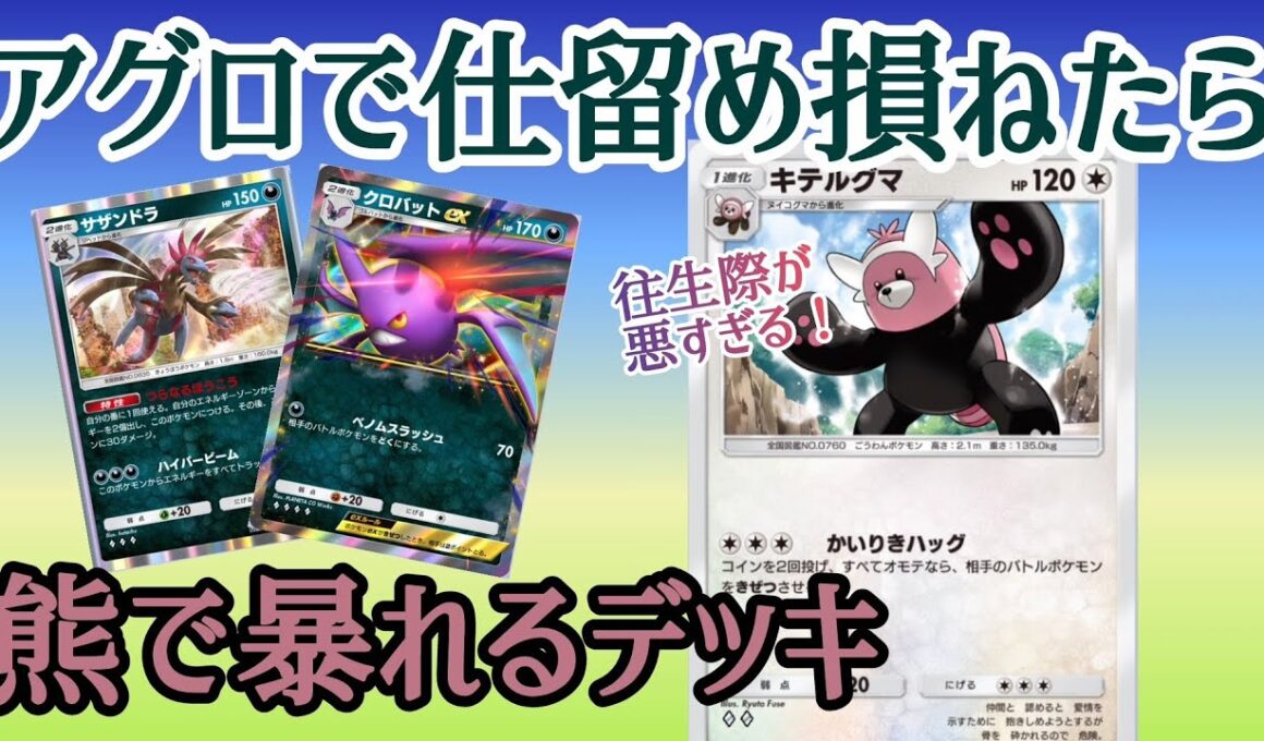 【ポケポケ/字幕解説】猪突猛進アメアグロが失敗したらキテルグマで暴れるデッキ。無限の勝ち筋が速攻デッキに安心感をもたらす……？【デッキ紹介】