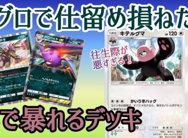 【ポケポケ/字幕解説】猪突猛進アメアグロが失敗したらキテルグマで暴れるデッキ。無限の勝ち筋が速攻デッキに安心感をもたらす……？【デッキ紹介】