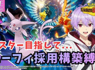 #22【MB エーフィ採用構築縛り】エーフィとシングルバトルを潜っていく / s1onの「ポケモンチャンピオンズ」#s1on #ポケモンチャンピオンズ