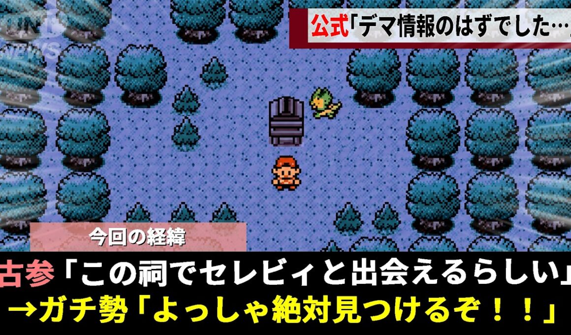 ポケモン金･銀の都市伝説「セレビィの祠」、真っ赤なデマ情報にも関わらず"全世界に拡散"された結果ついに公式が動き出すwwww【ポケモンクリスタル】