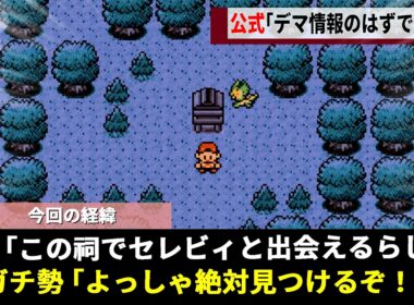 ポケモン金･銀の都市伝説「セレビィの祠」、真っ赤なデマ情報にも関わらず"全世界に拡散"された結果ついに公式が動き出すwwww【ポケモンクリスタル】